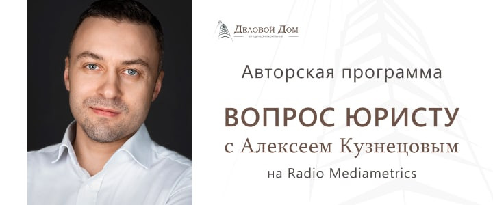 Вопрос юристу с Алексеем Кузнецовым