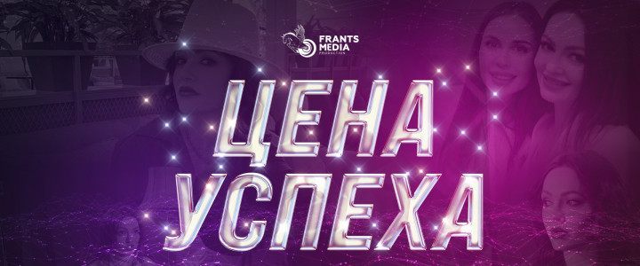 Цена успеха с Алёной Франц