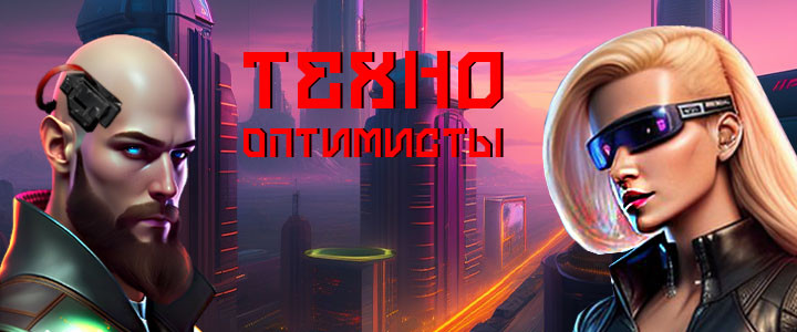 Технооптимисты
