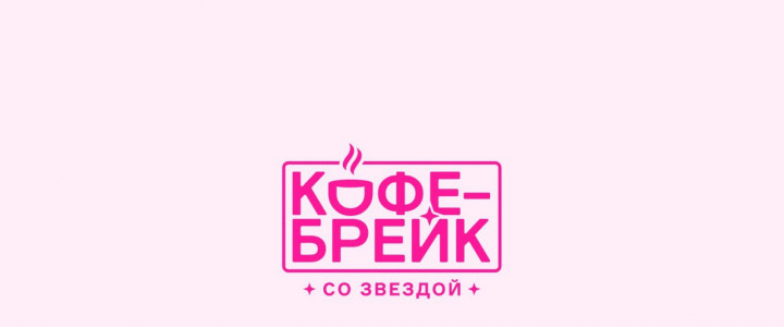 Кофе-брейк со звездой