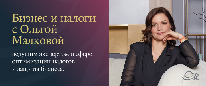 Бизнес и налоги с Ольгой Малковой