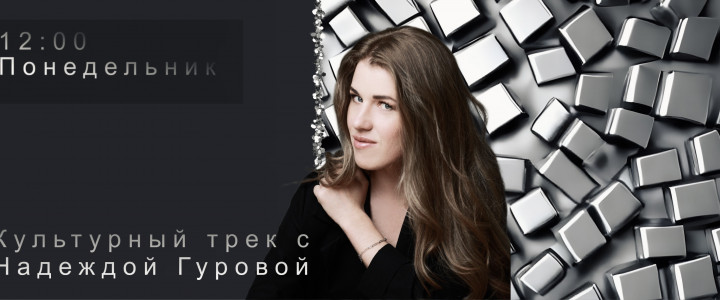 Культурный трек с Надеждой Гуровой