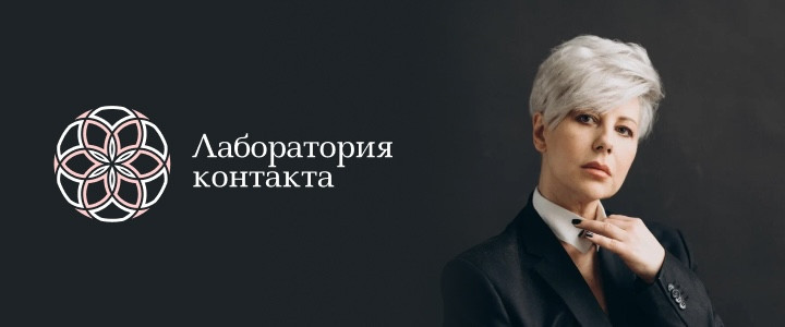Лаборатория контакта