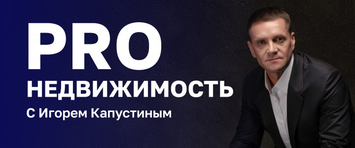 ProНедвижимость с Игорем Капустиным
