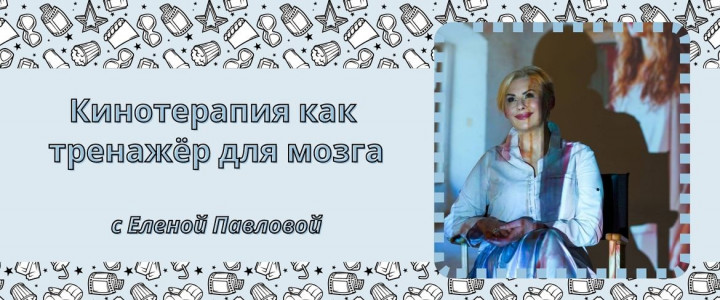 Кинотерапия, как тренажёр для ума