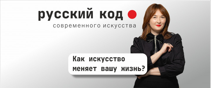 Русский код современного искусства с Анной Щегловой