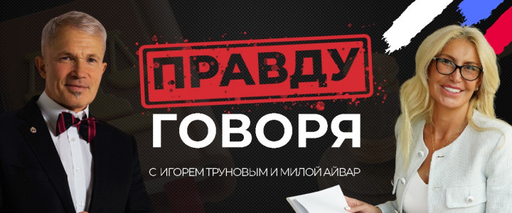 Правду говоря