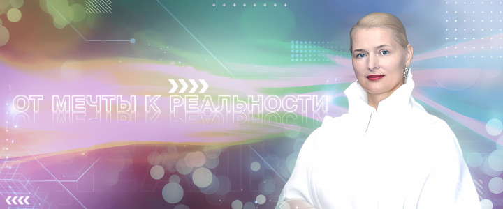 От Мечты к Реальности