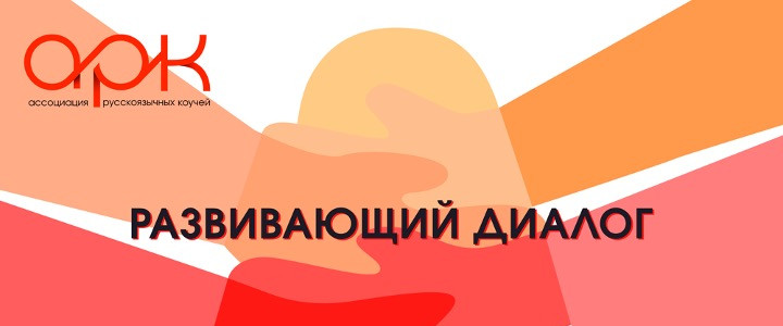 Развивающий диалог