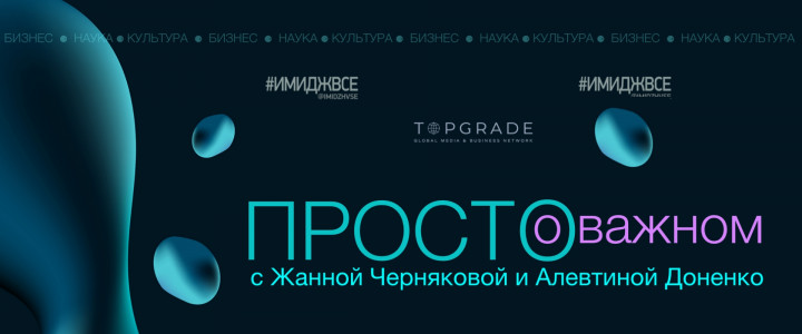 Просто о важном с Жанной Черняковой и Алевтиной Доненко 