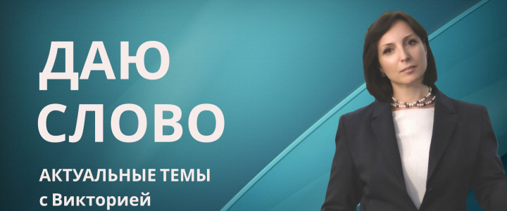 Даю слово. Актуальные темы с Викторией Владимировой