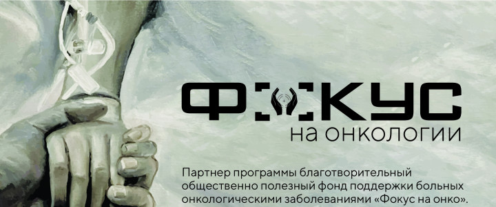Фокус на онкологии