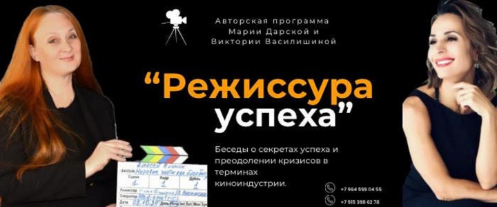 Режиссура успеха