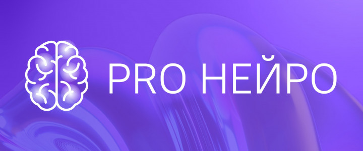 PRO Нейро