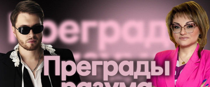 Преграды разума