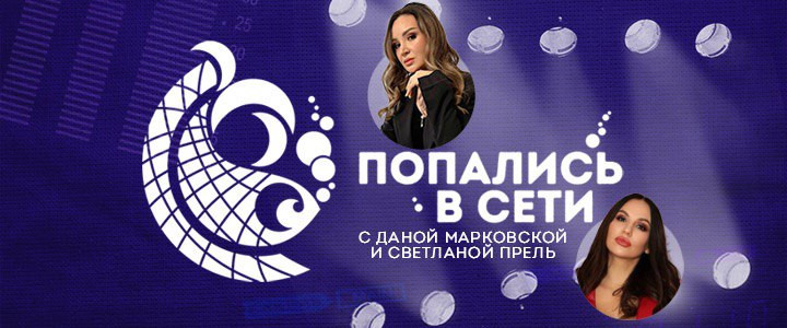 Попались в сети