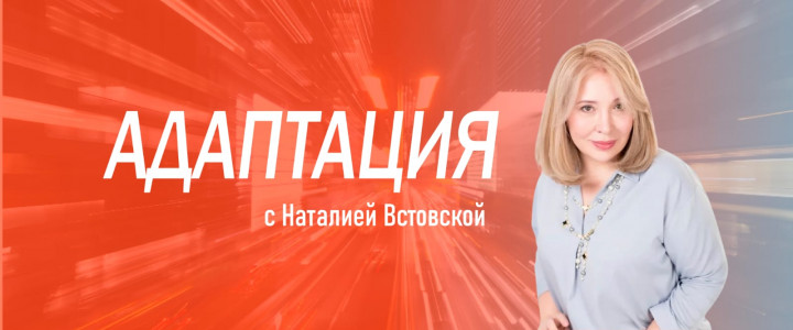 Адаптация