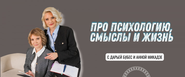 Про психологию, смыслы и жизнь
