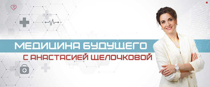 Медицина будущего