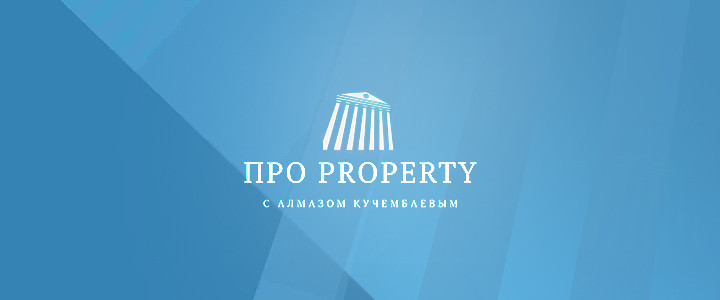 Про PROPERTY с Алмазом Кучембаевым