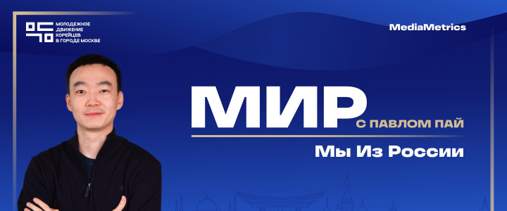 Мир с Павлом Пай