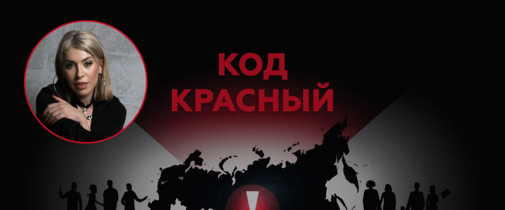 Код: Красный