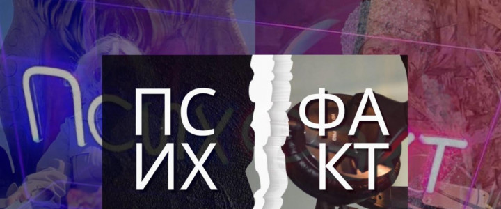 ПсихФакт