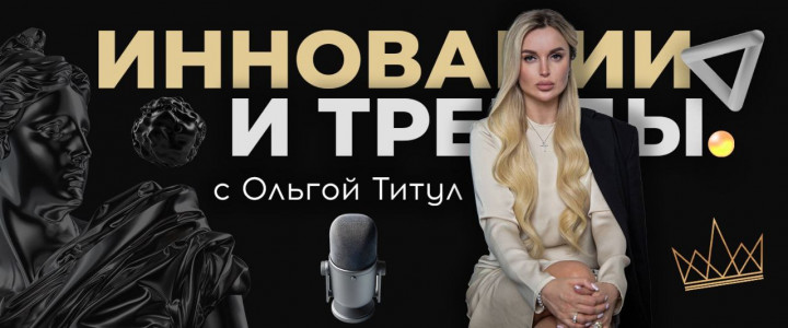 Инновации и тренды с Ольгой Титул