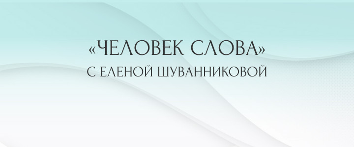 Человек слова с Еленой Шуванниковой