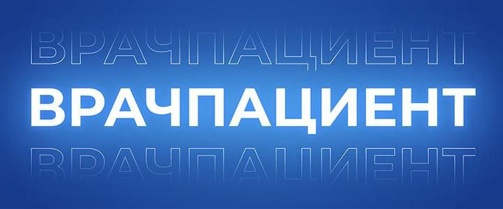 ВрачПациент