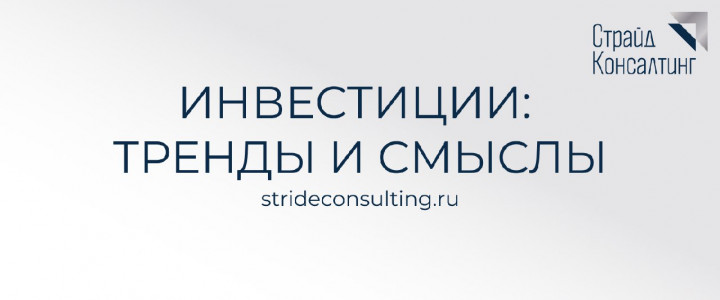 Инвестиции: тренды и смыслы