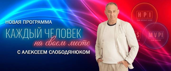 Каждый человек на своём месте