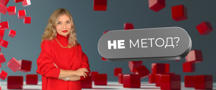 Не Метод?