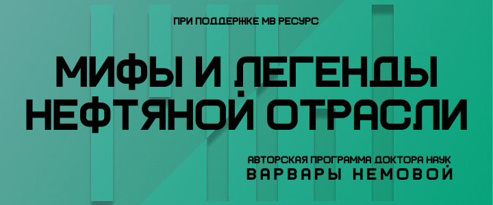 Мифы и легенды нефтяной отрасли