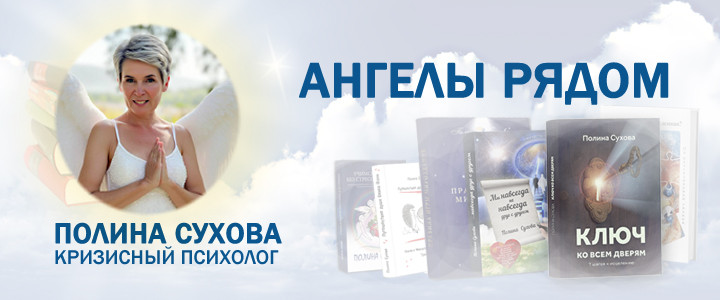 Ангелы рядом