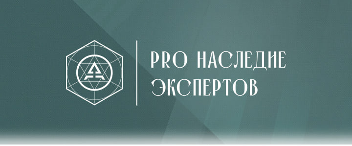 ProНаследие эксперта