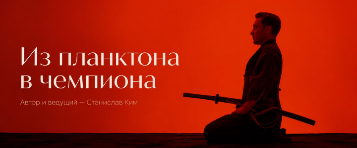 Из планктона в чемпиона
