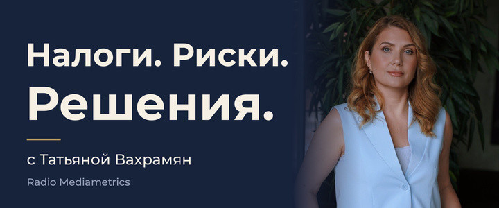 Налоги. Риски. Решения