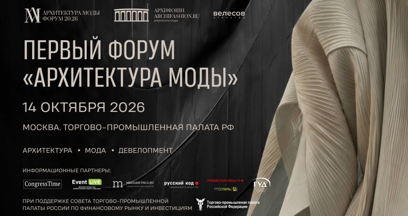 Архитектура и мода. В Москве создают новый рынок кросс-коллабораций.